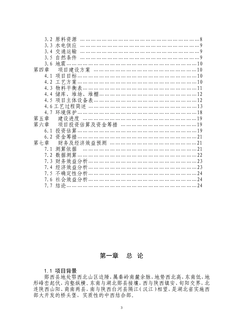 60万吨水泥改扩建工程项目可行性研究报告.doc_第3页