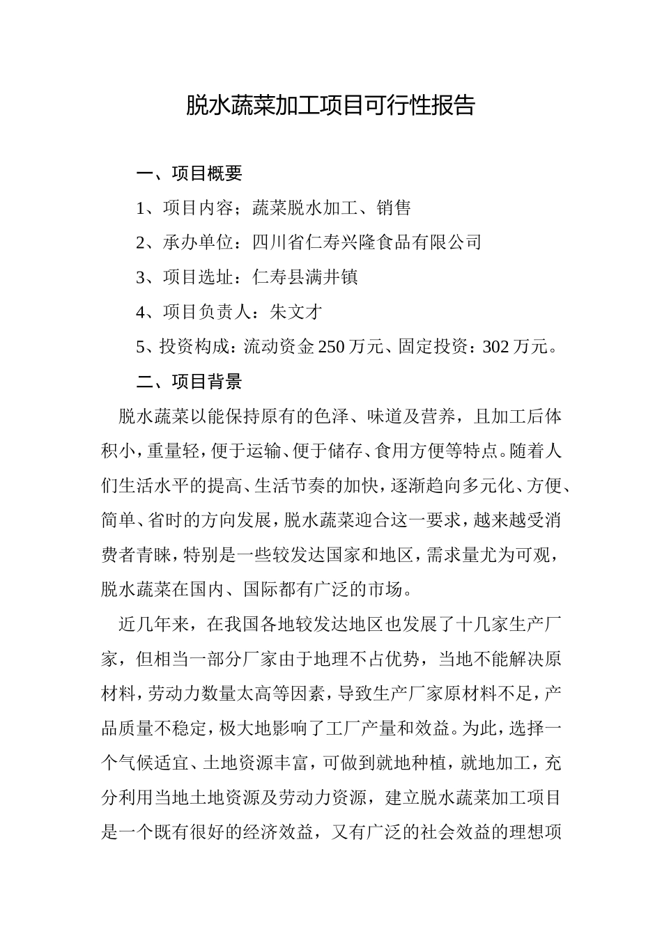 脱水蔬菜加工项目可行性报告.doc_第1页