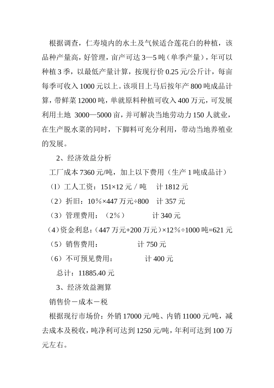 脱水蔬菜加工项目可行性报告.doc_第3页