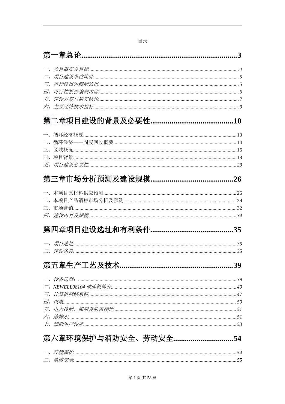 “循环经济工程—固体废物利用”项目可行性研究报告_secret.doc_第1页