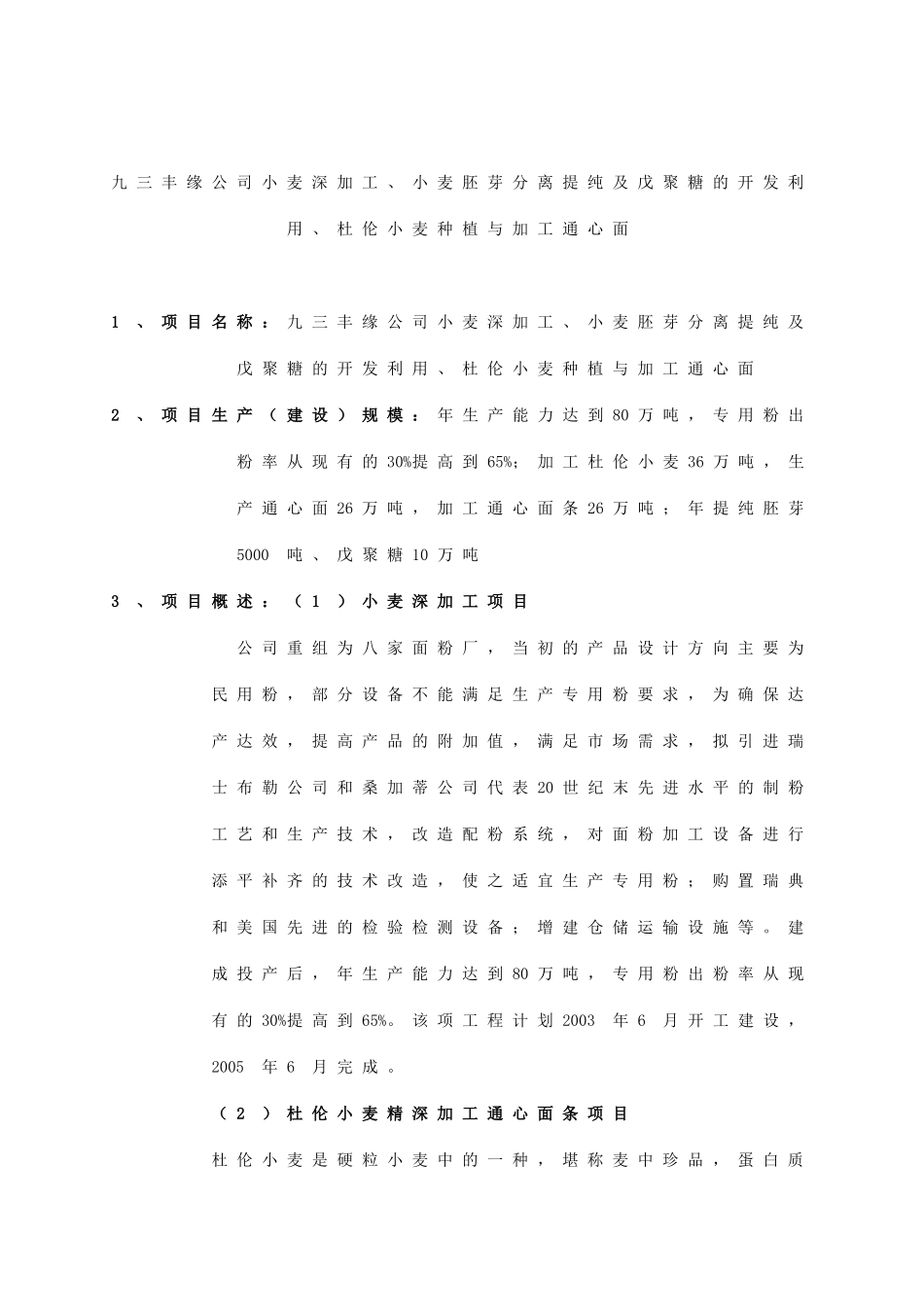 小麦深加工项目2.doc_第1页