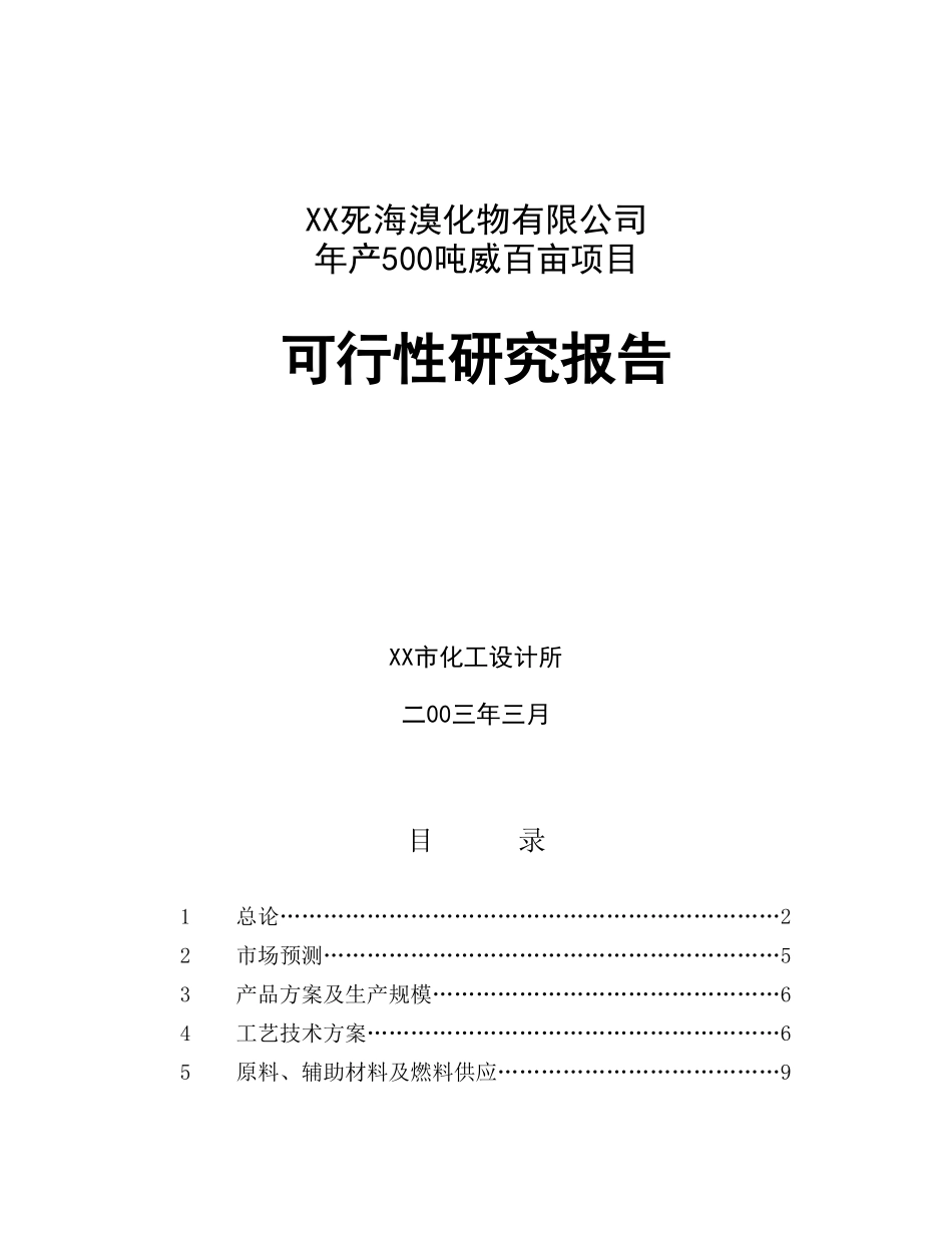 XX死海溴化物有限公司出具的“500ta威百亩可行性研究.doc_第1页