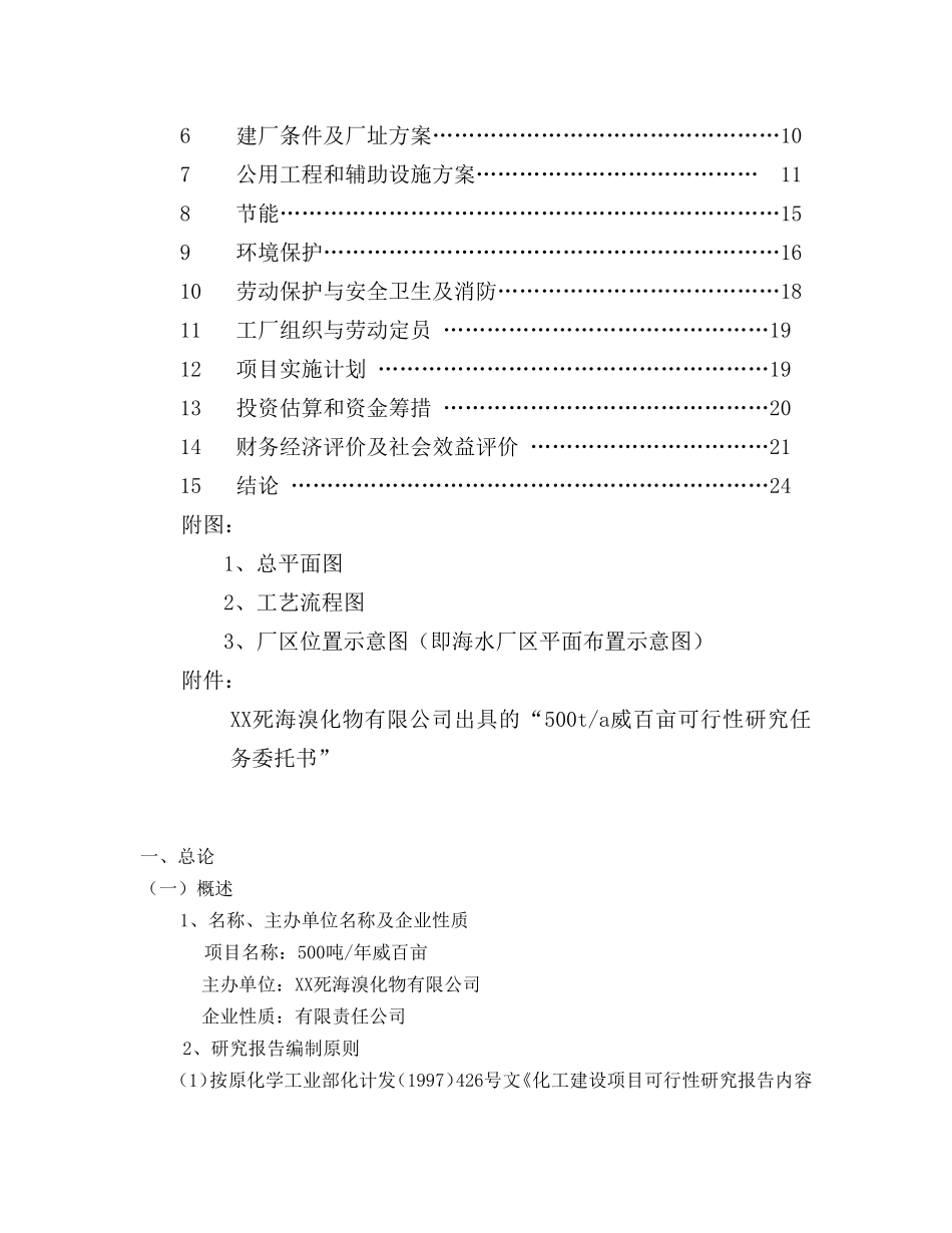 XX死海溴化物有限公司出具的“500ta威百亩可行性研究.doc_第2页