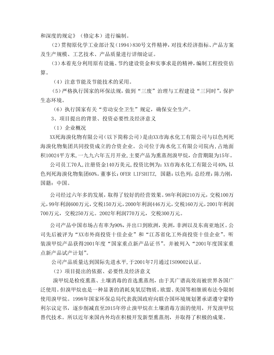 XX死海溴化物有限公司出具的“500ta威百亩可行性研究.doc_第3页