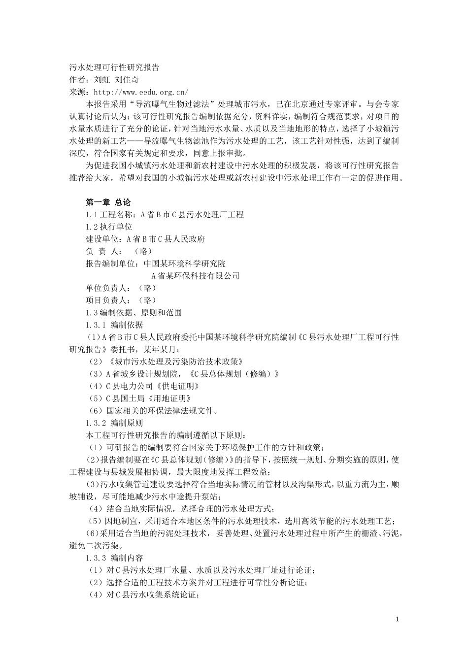 x县污水处理项目可行性研究报告.doc_第1页
