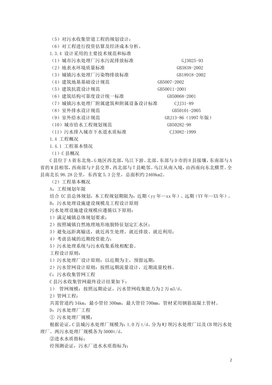 x县污水处理项目可行性研究报告.doc_第2页