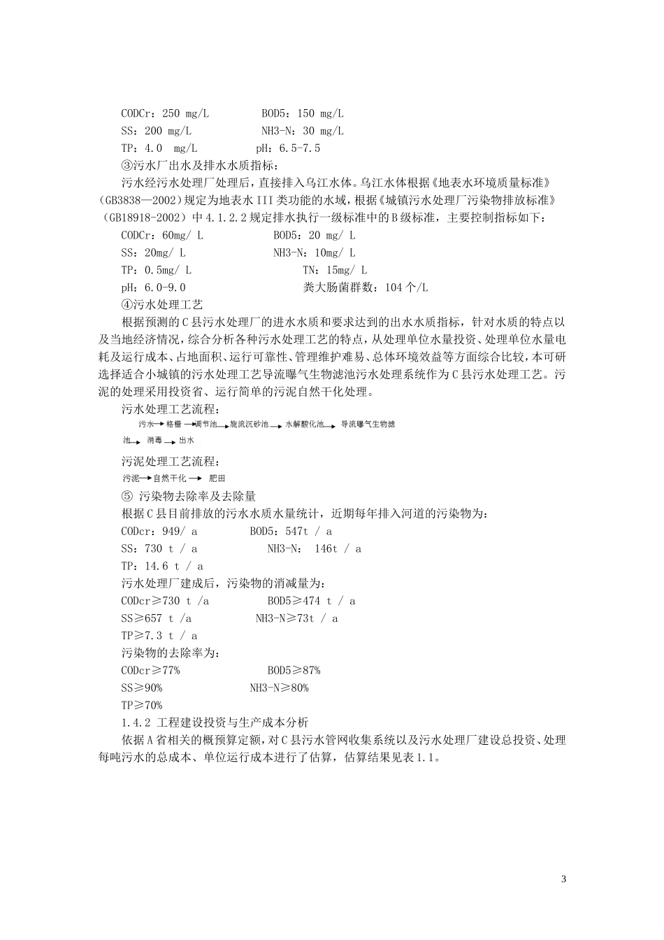 x县污水处理项目可行性研究报告.doc_第3页