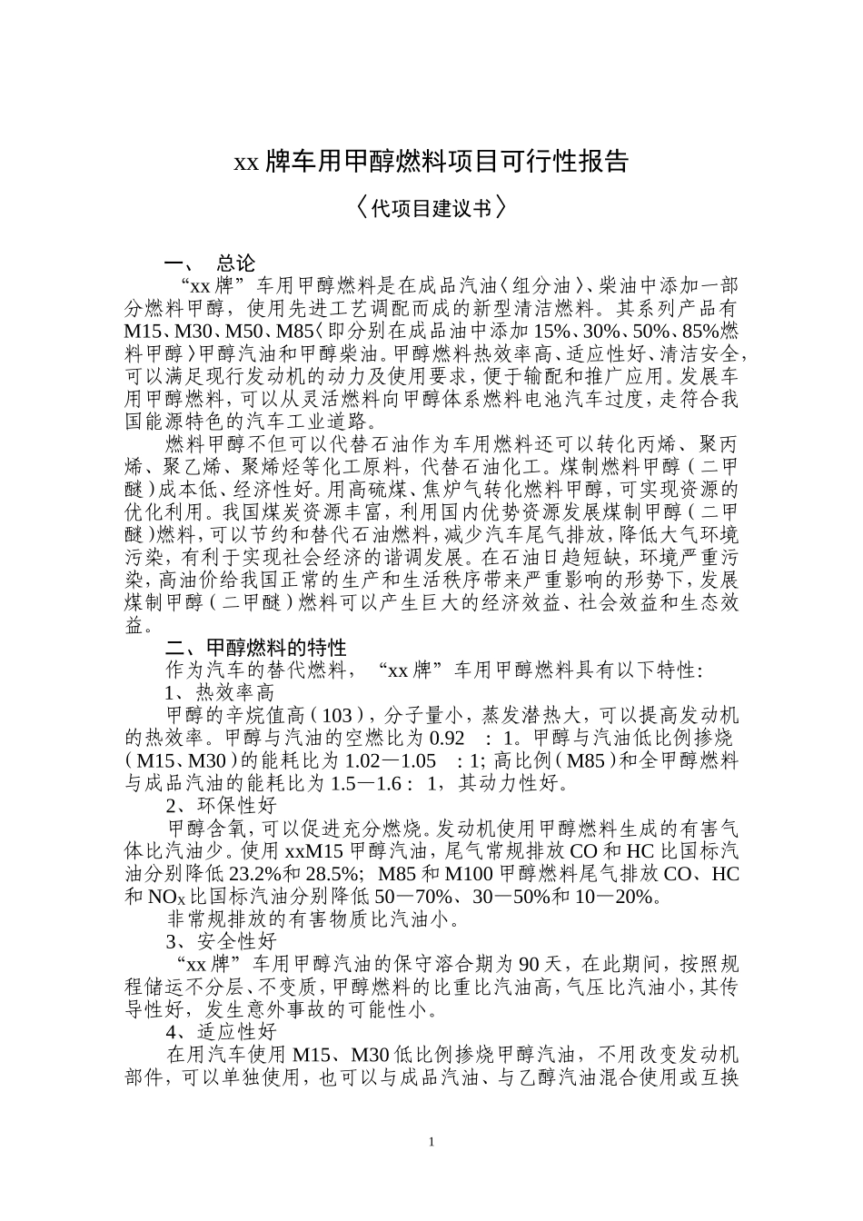 xx牌车用甲醇燃料项目可行性报告.doc_第1页