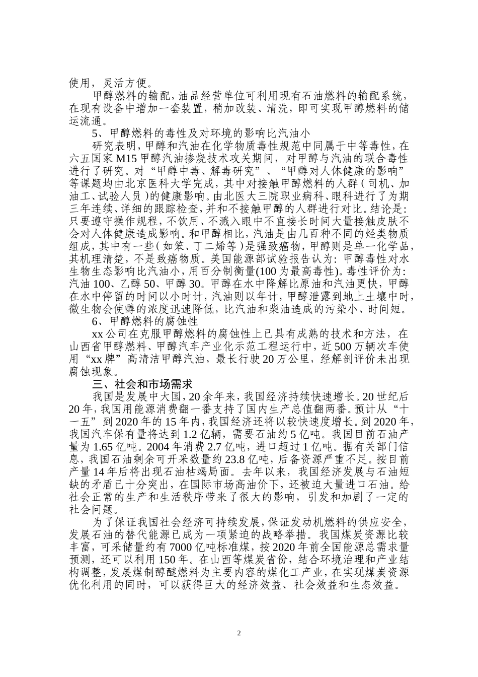 xx牌车用甲醇燃料项目可行性报告.doc_第2页