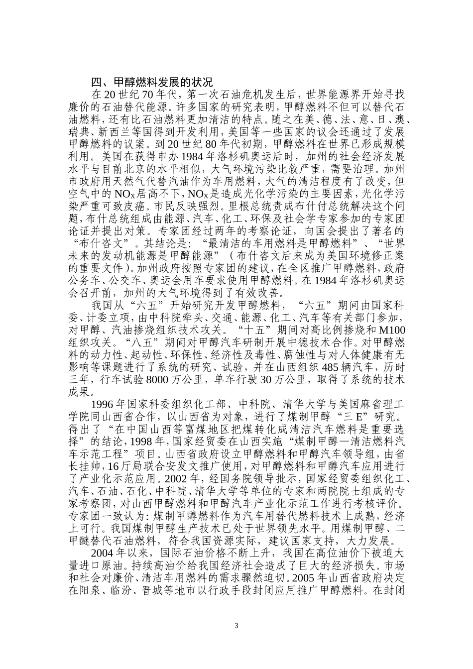 xx牌车用甲醇燃料项目可行性报告.doc_第3页