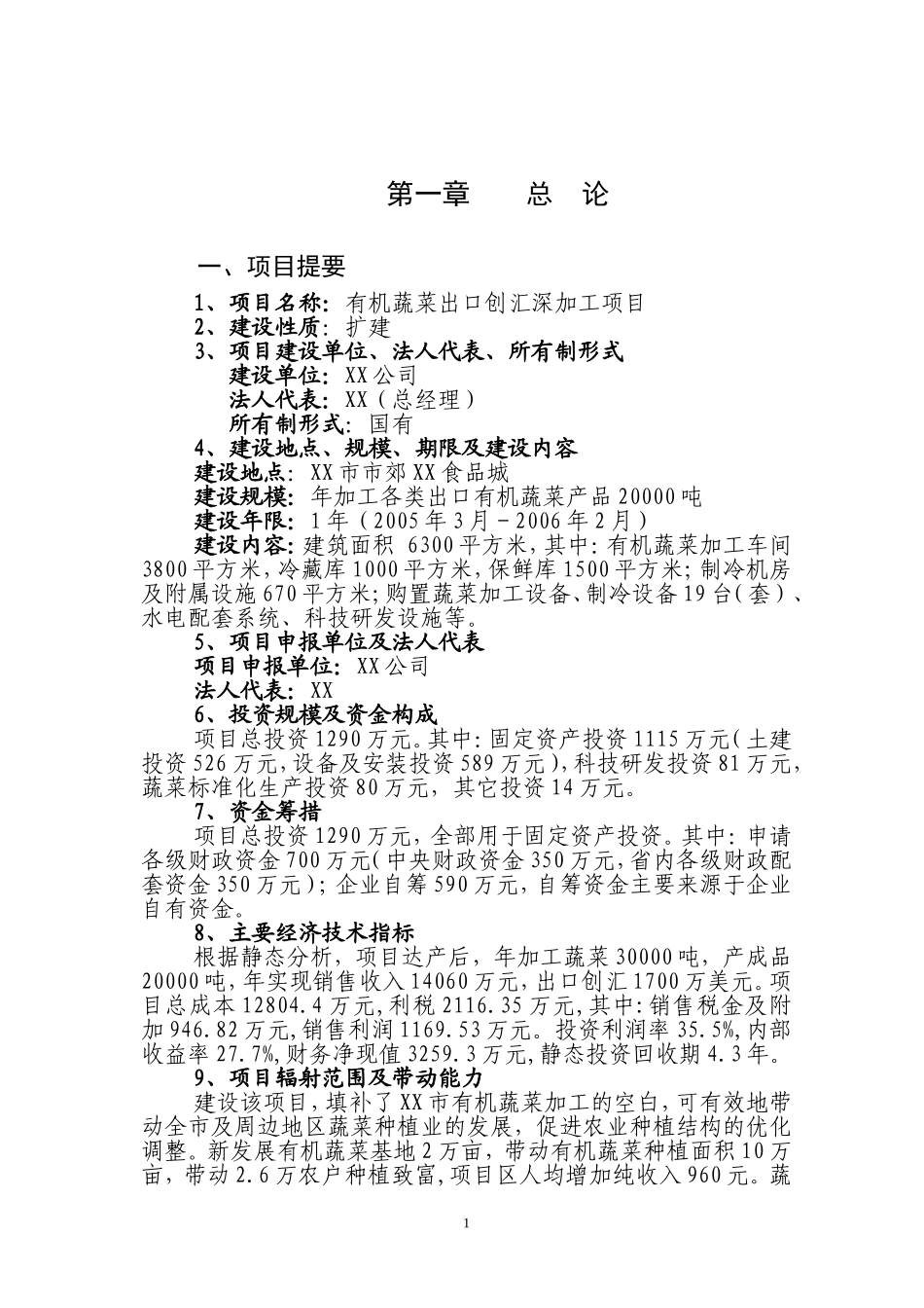 有机蔬菜出口创汇深加工项目.doc_第1页