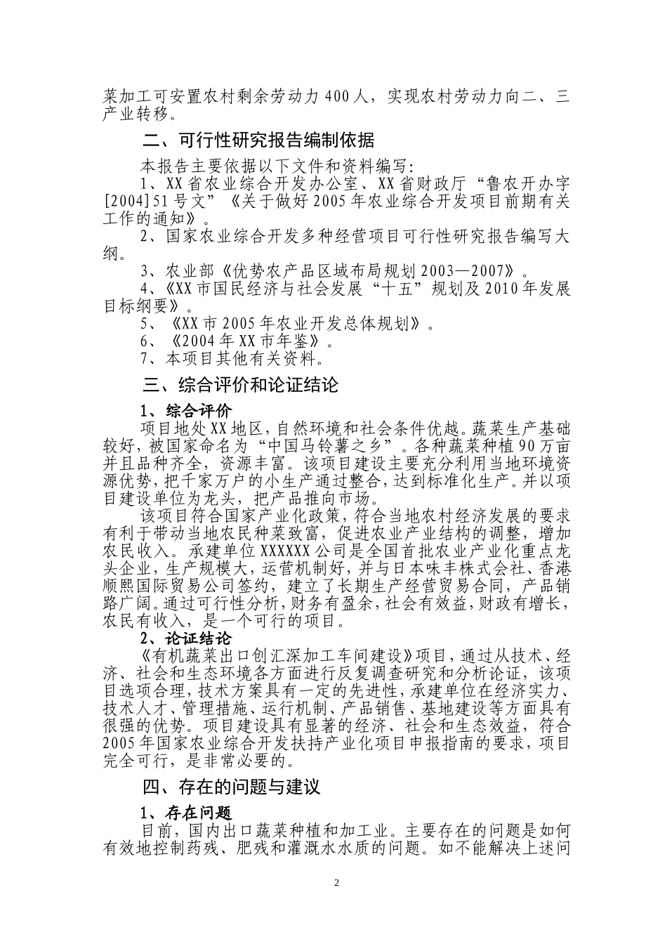 有机蔬菜出口创汇深加工项目.doc_第2页