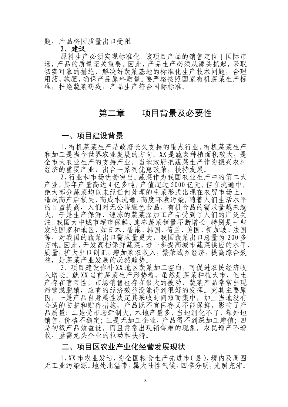 有机蔬菜出口创汇深加工项目.doc_第3页