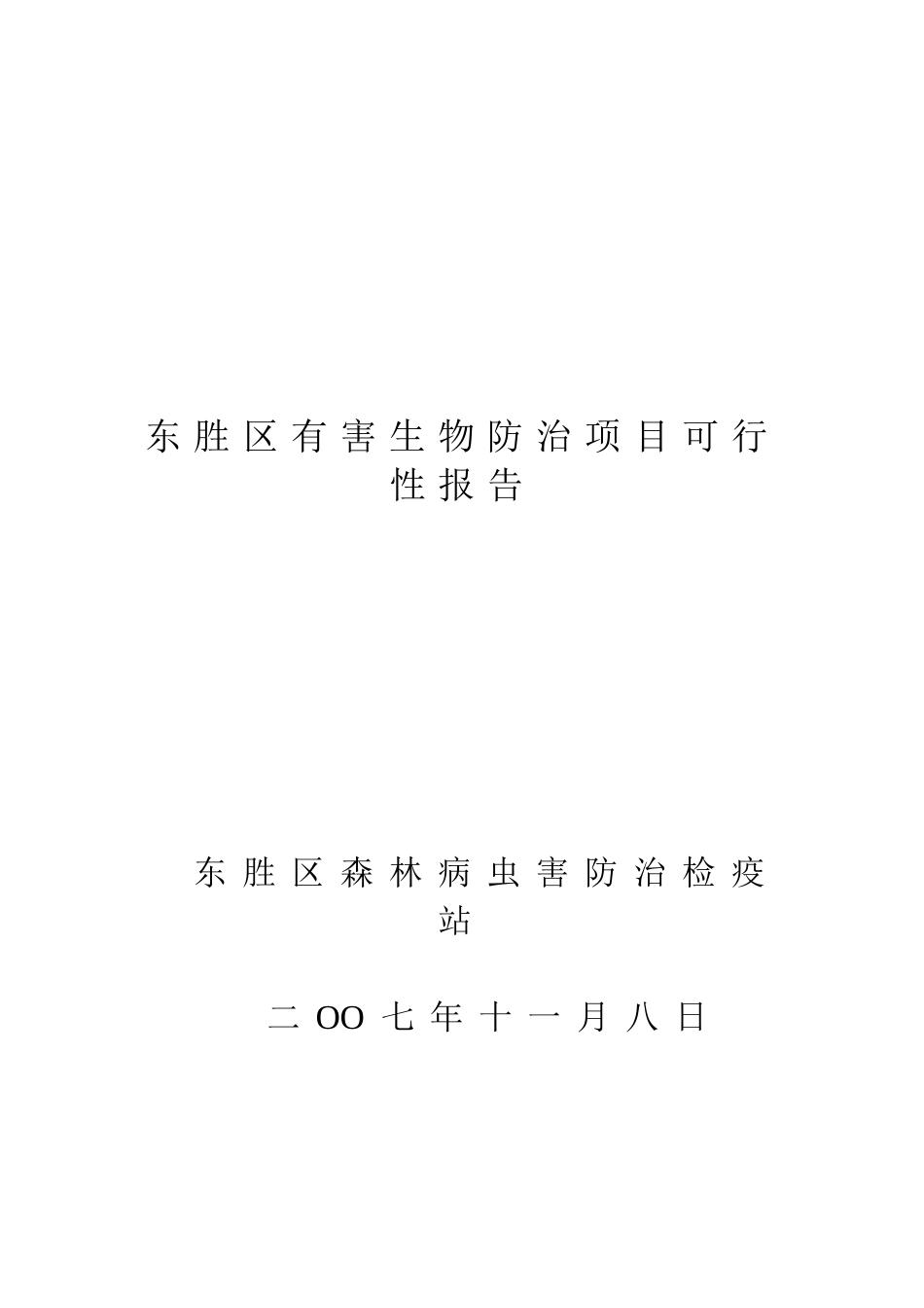 东胜区有害生物防治项目可行性报告.doc_第1页