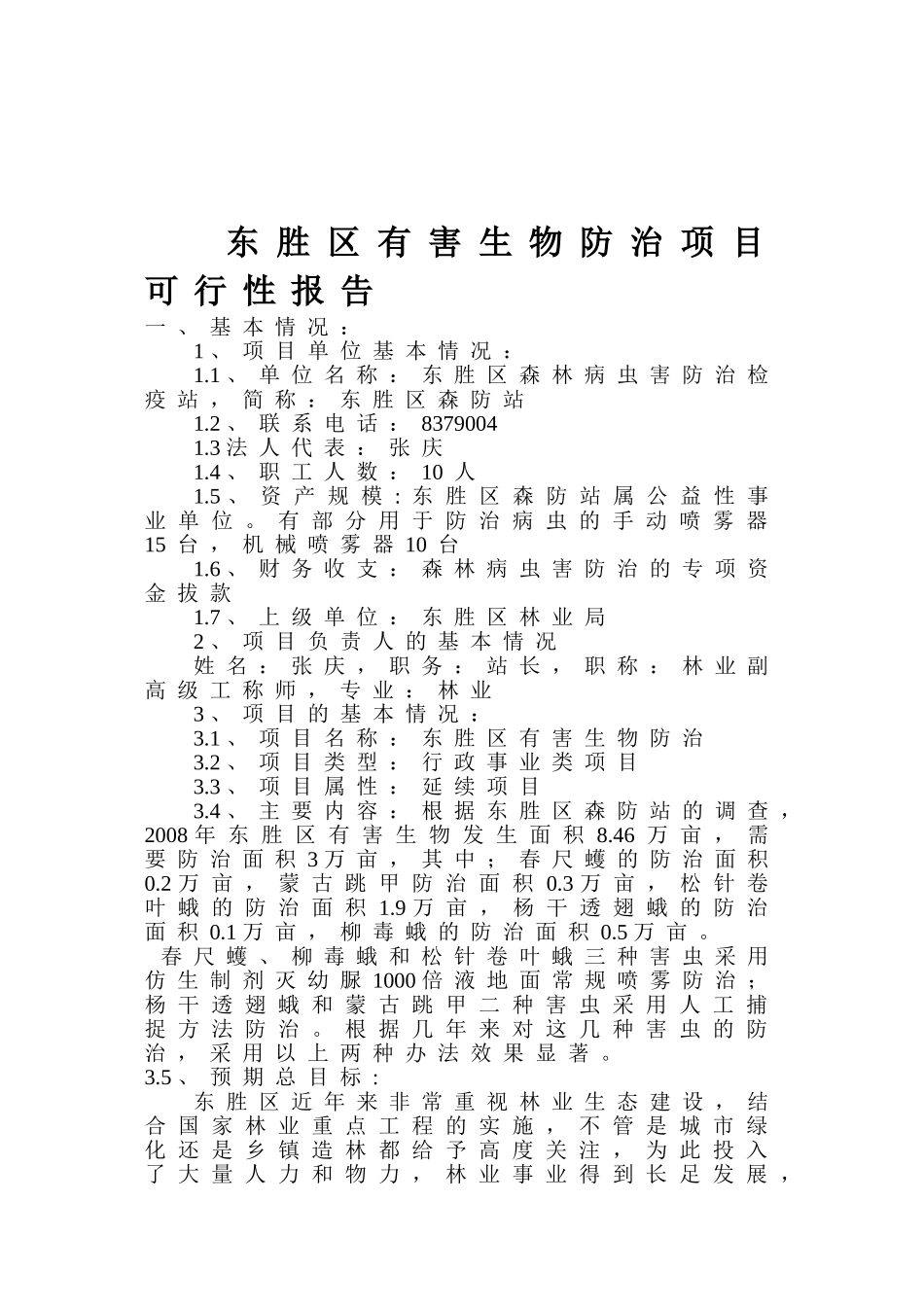 东胜区有害生物防治项目可行性报告.doc_第2页