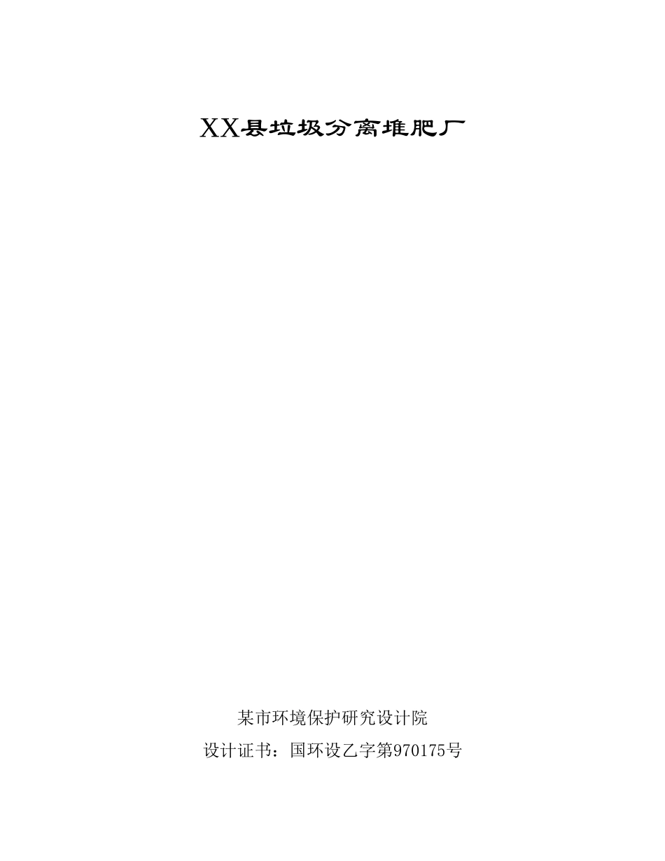 XX县垃圾分离堆肥厂.doc_第1页