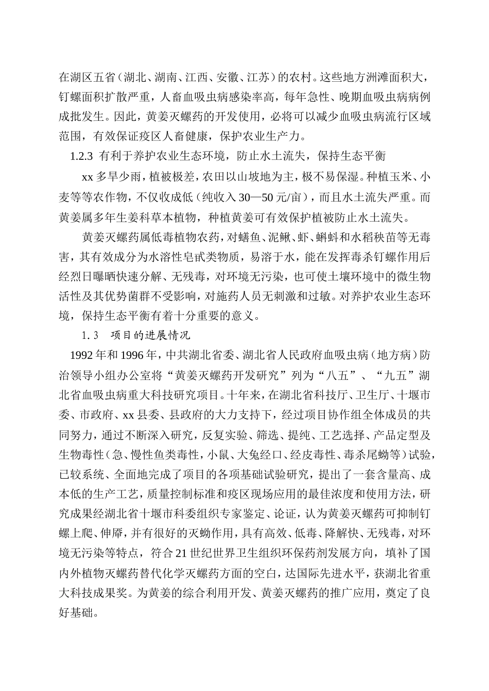 xx县黄姜灭螺药项目可行性研究报告.doc_第2页