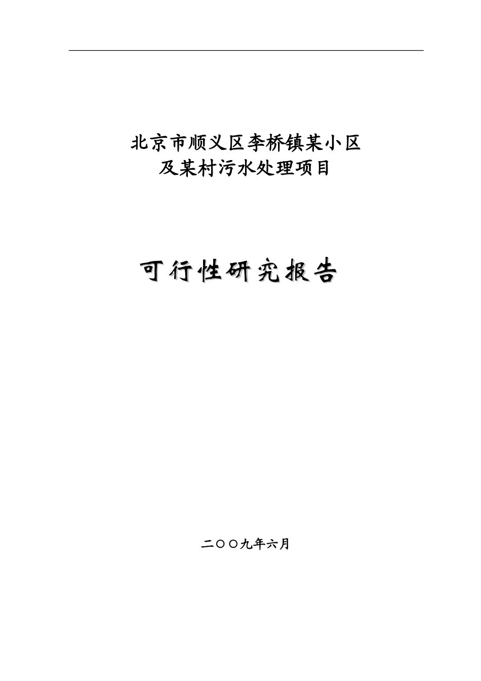 北京市顺义区某污水处理项目可行性研究报告P.doc_第1页