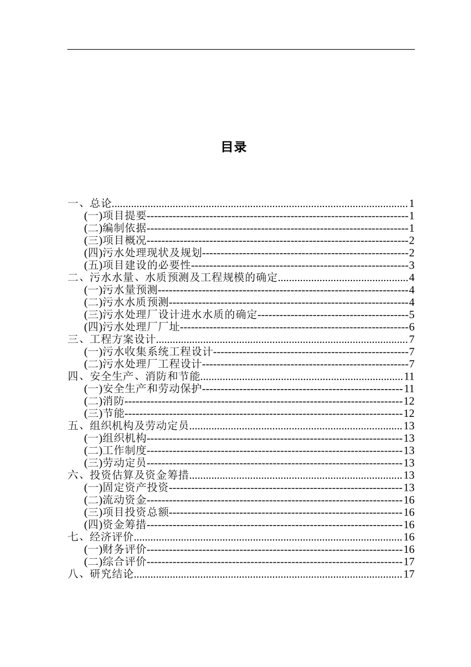 北京市顺义区某污水处理项目可行性研究报告P.doc_第2页