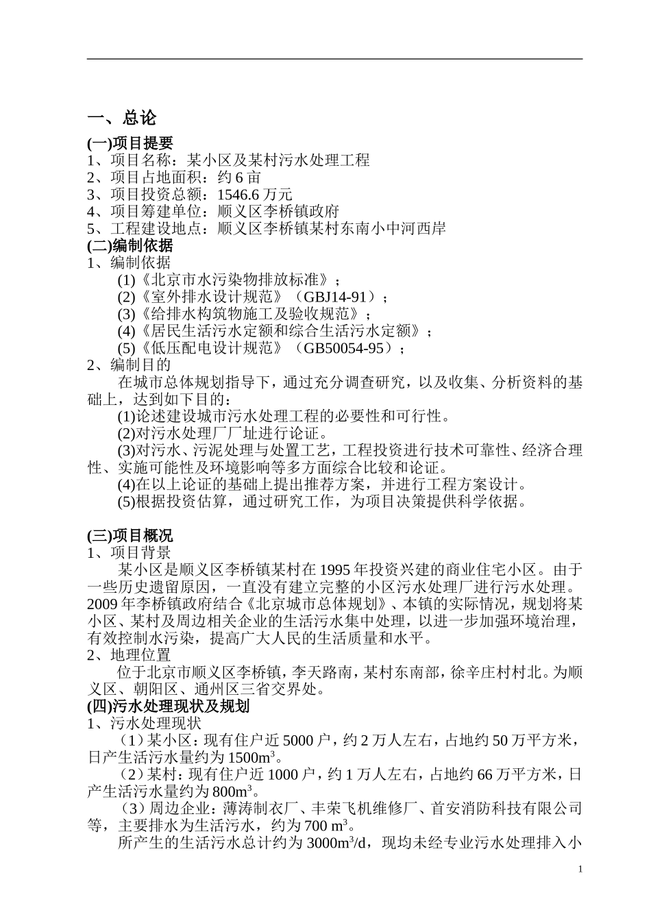 北京市顺义区某污水处理项目可行性研究报告P.doc_第3页
