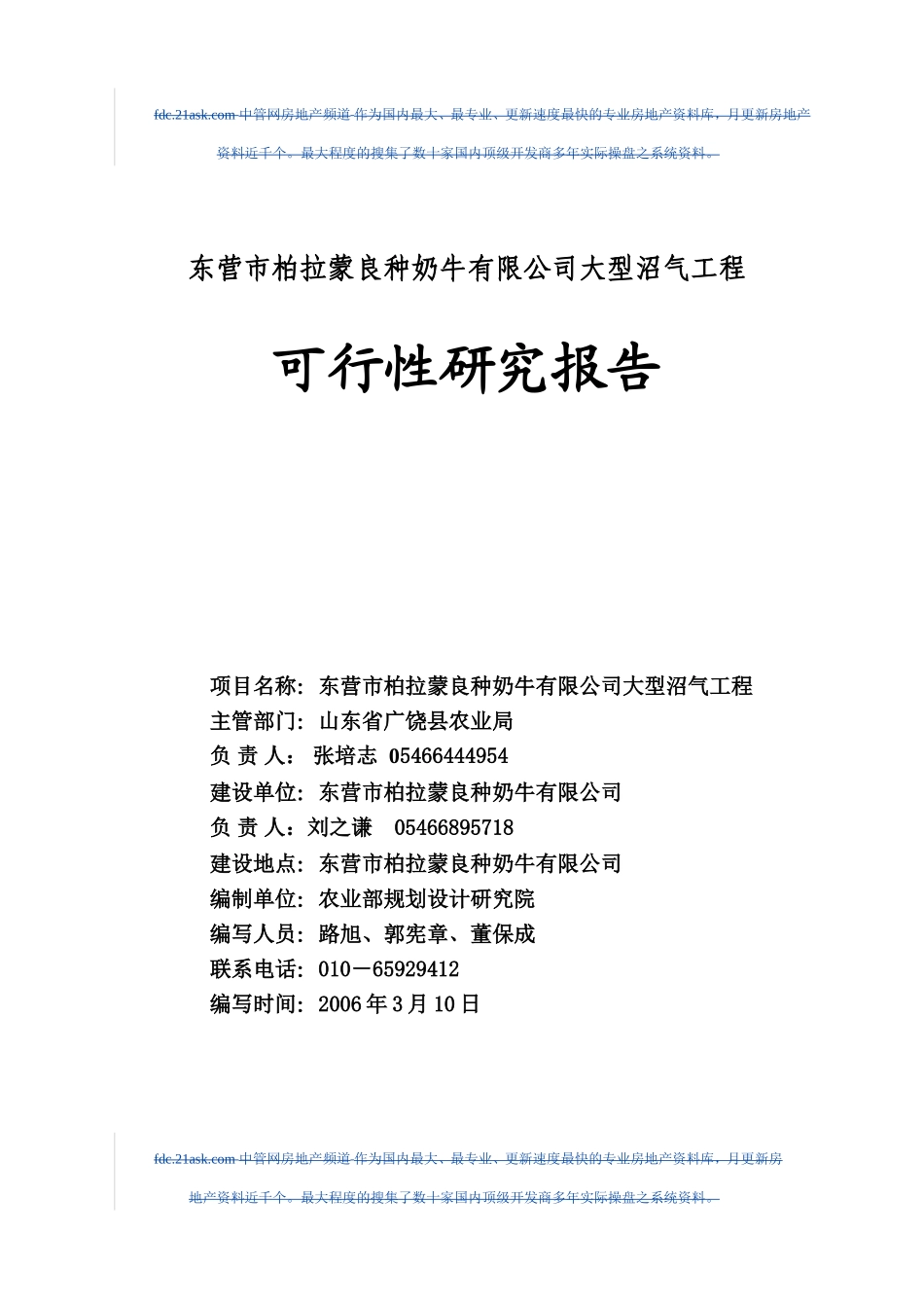 2006年东营市柏拉蒙良种奶牛有限公司大型沼气工程可行性研究报告--amber1026.doc_第1页