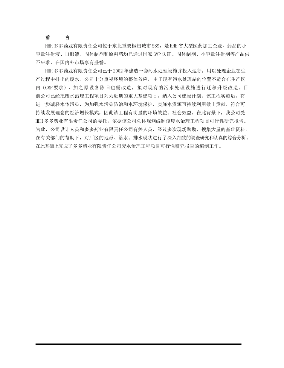 HHH药业有限责任公司废水处理工程项目可研报告.doc_第2页