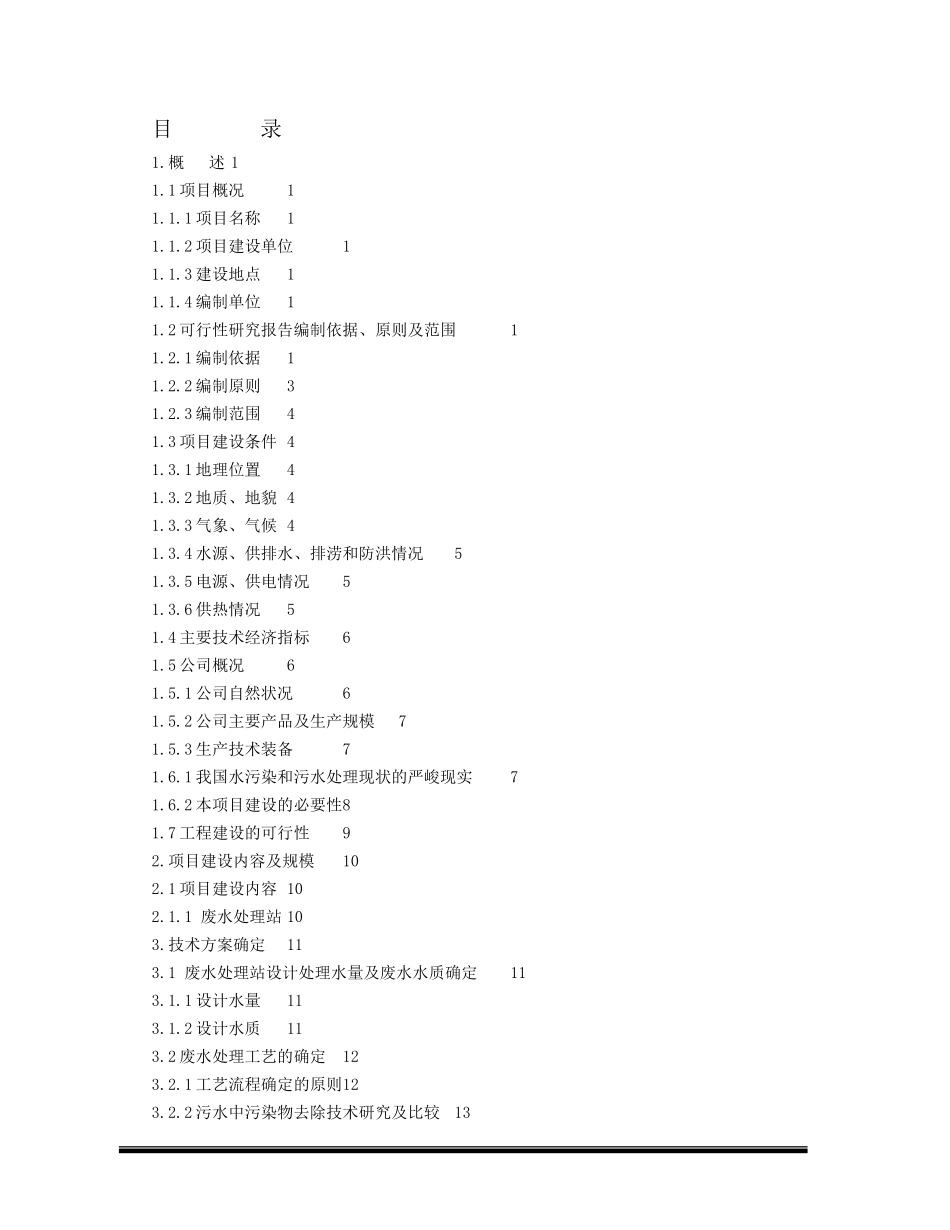 HHH药业有限责任公司废水处理工程项目可研报告.doc_第3页