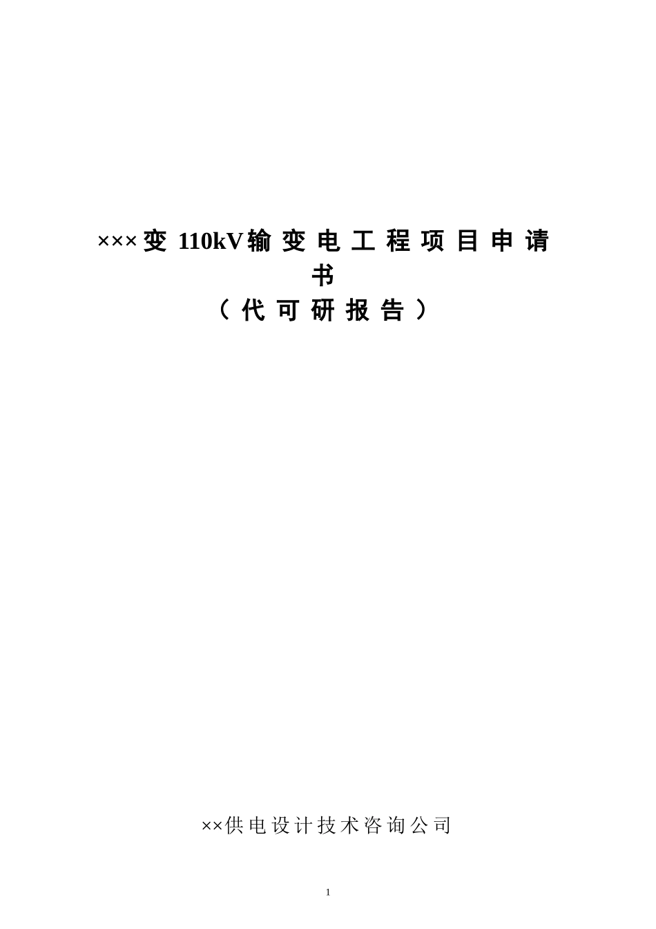 110kV东南变输变电工程项目申请书.doc_第1页