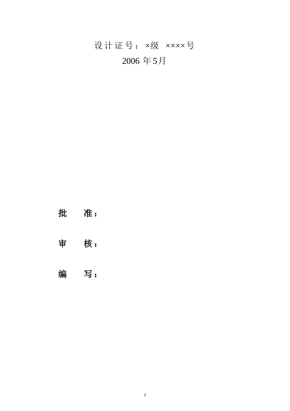 110kV东南变输变电工程项目申请书.doc_第2页