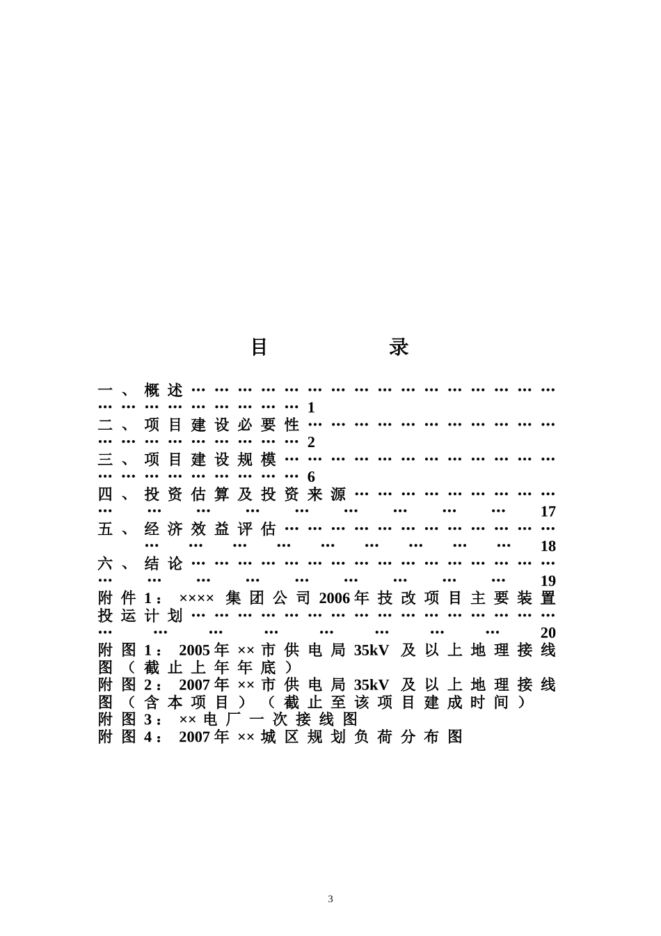 110kV东南变输变电工程项目申请书.doc_第3页