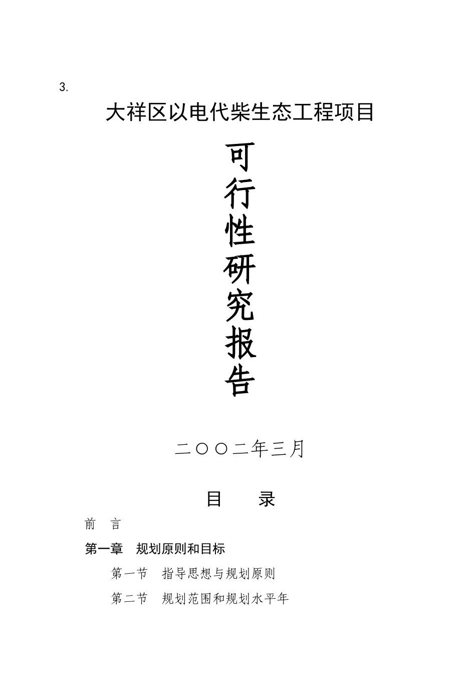 大祥区以电代柴生态工程项目.doc_第1页
