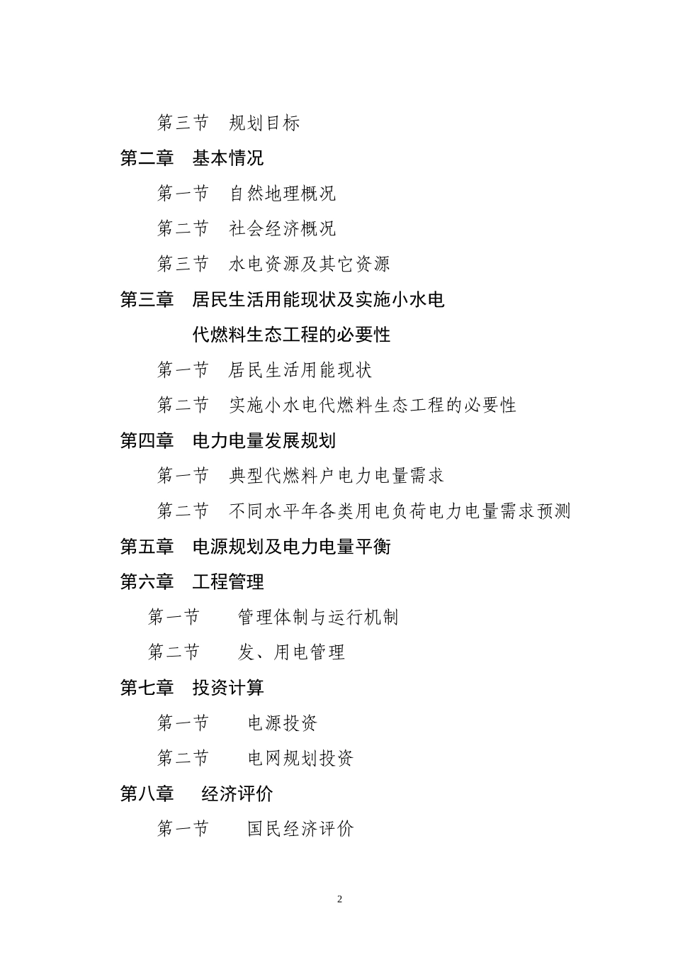 大祥区以电代柴生态工程项目.doc_第2页