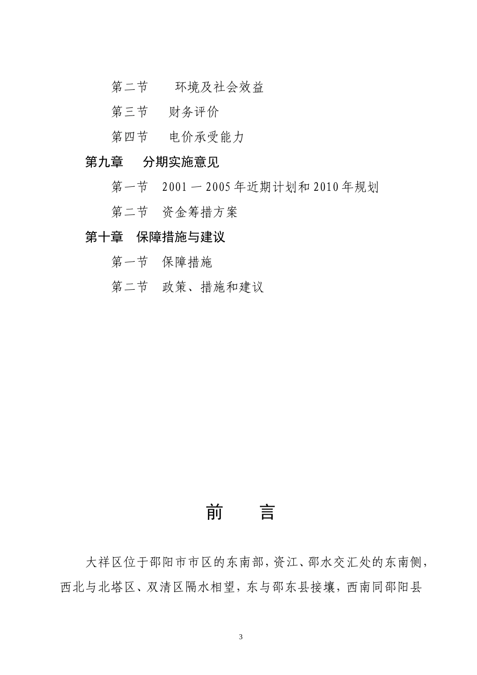 大祥区以电代柴生态工程项目.doc_第3页