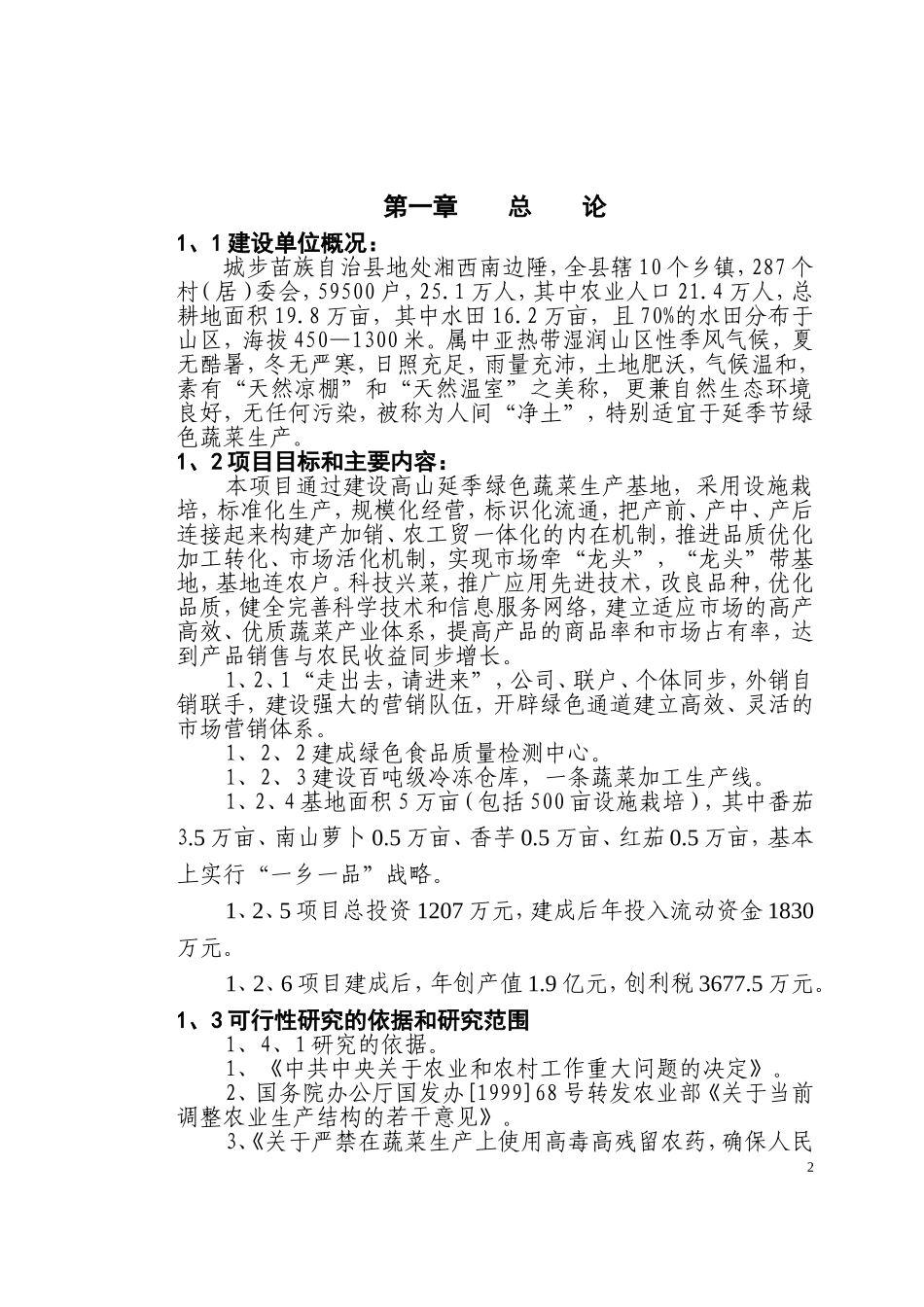 城步苗族自治县高山延季绿色蔬菜开发.doc_第2页