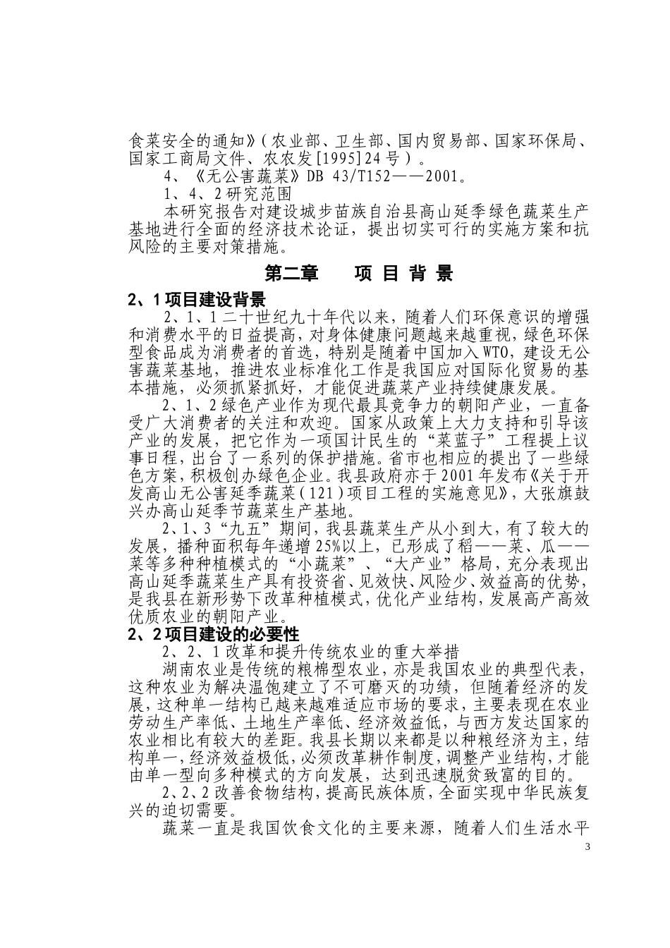 城步苗族自治县高山延季绿色蔬菜开发.doc_第3页