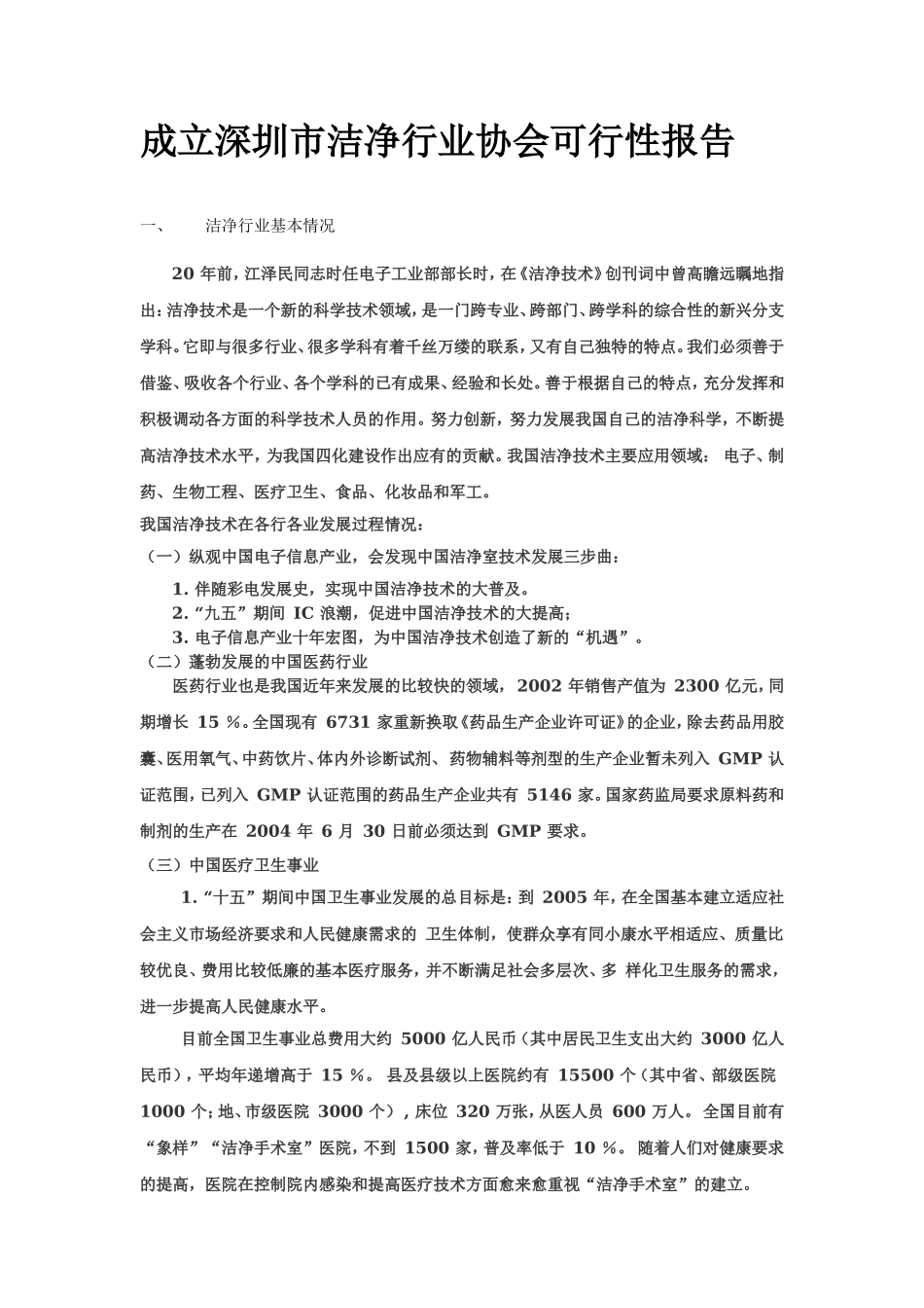 成立深圳市洁净行业协会可行性报告.doc_第1页