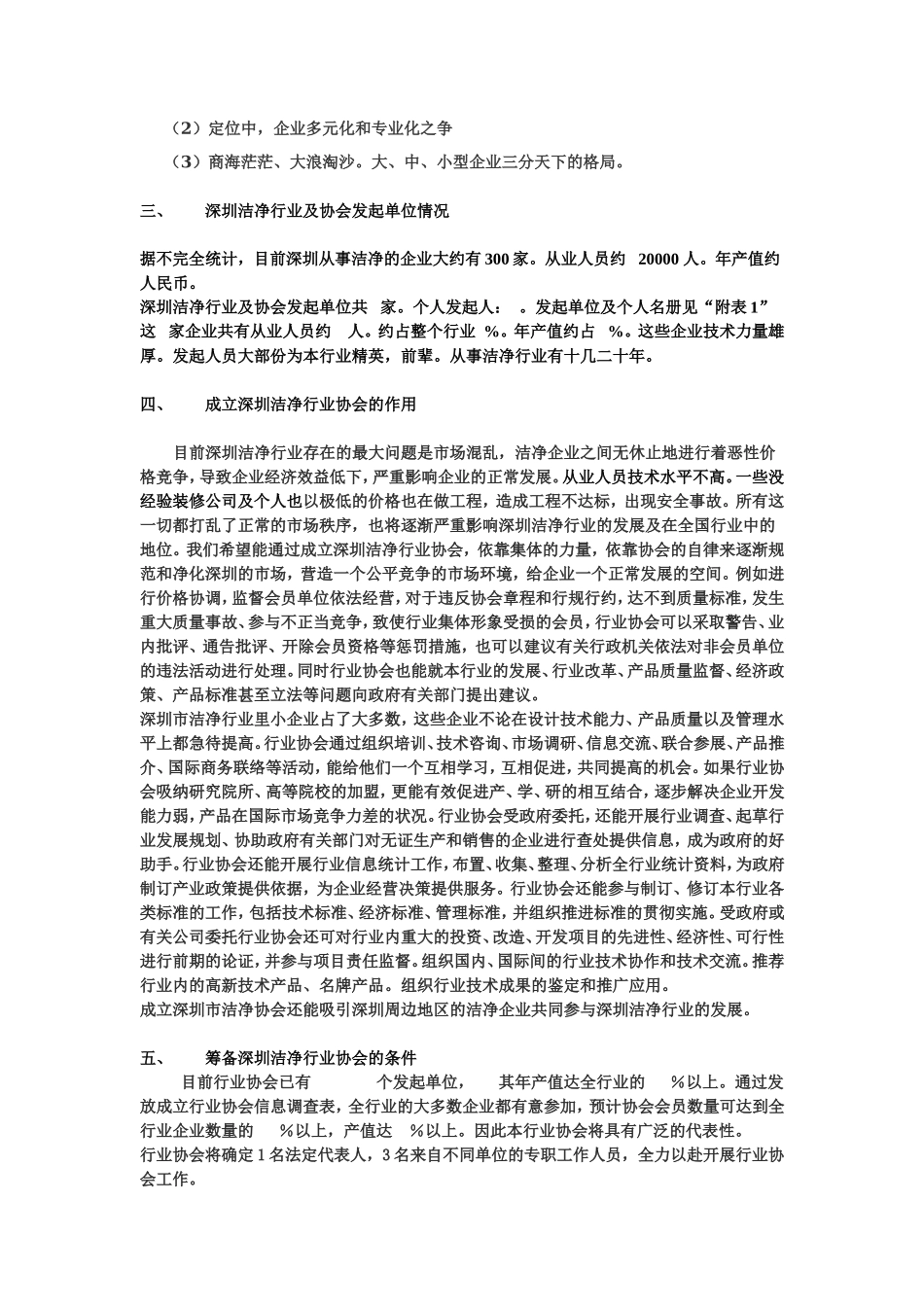 成立深圳市洁净行业协会可行性报告.doc_第3页