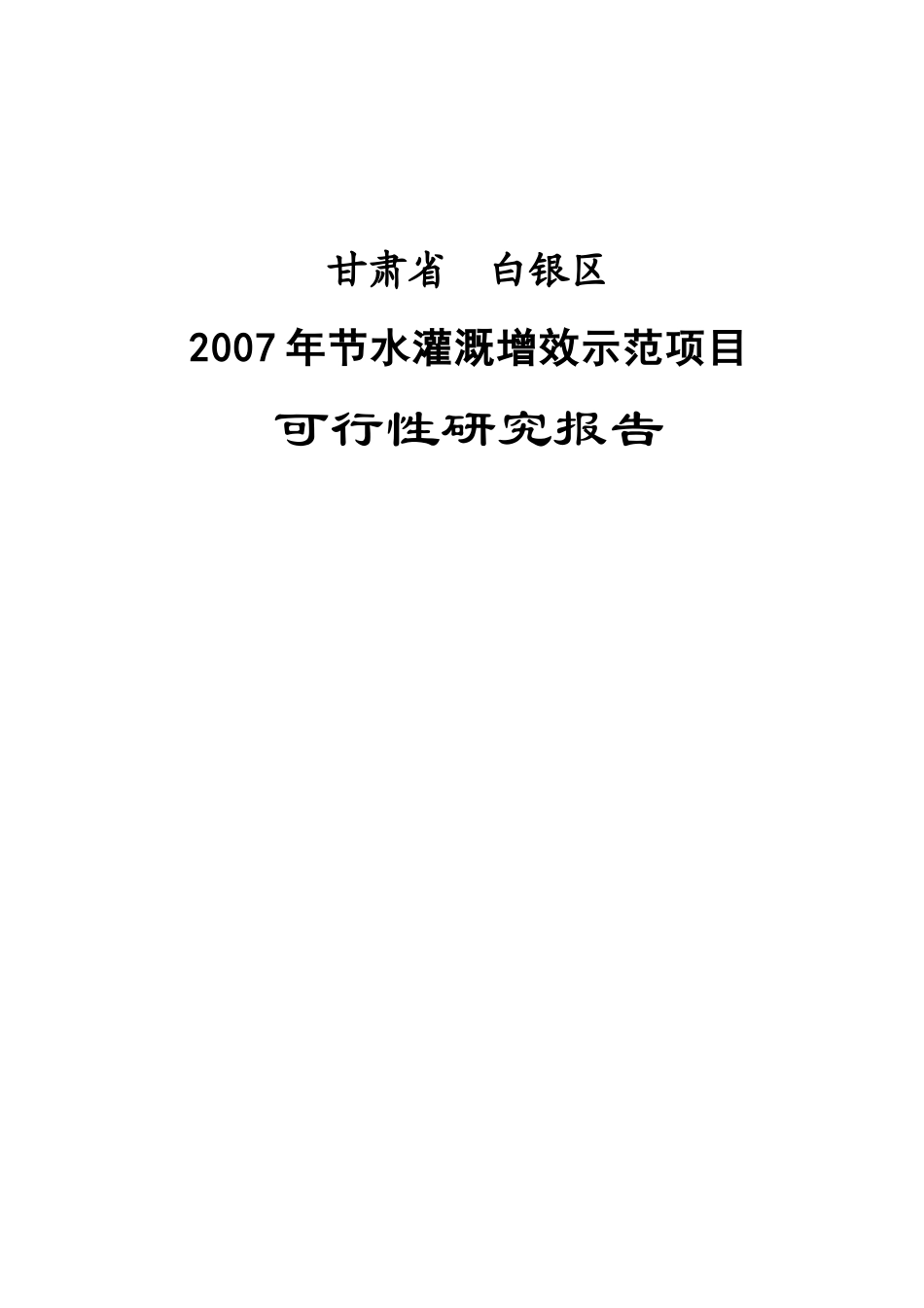 甘肃省白银区节水灌溉增效示范项目可行性研究报告.doc_第1页
