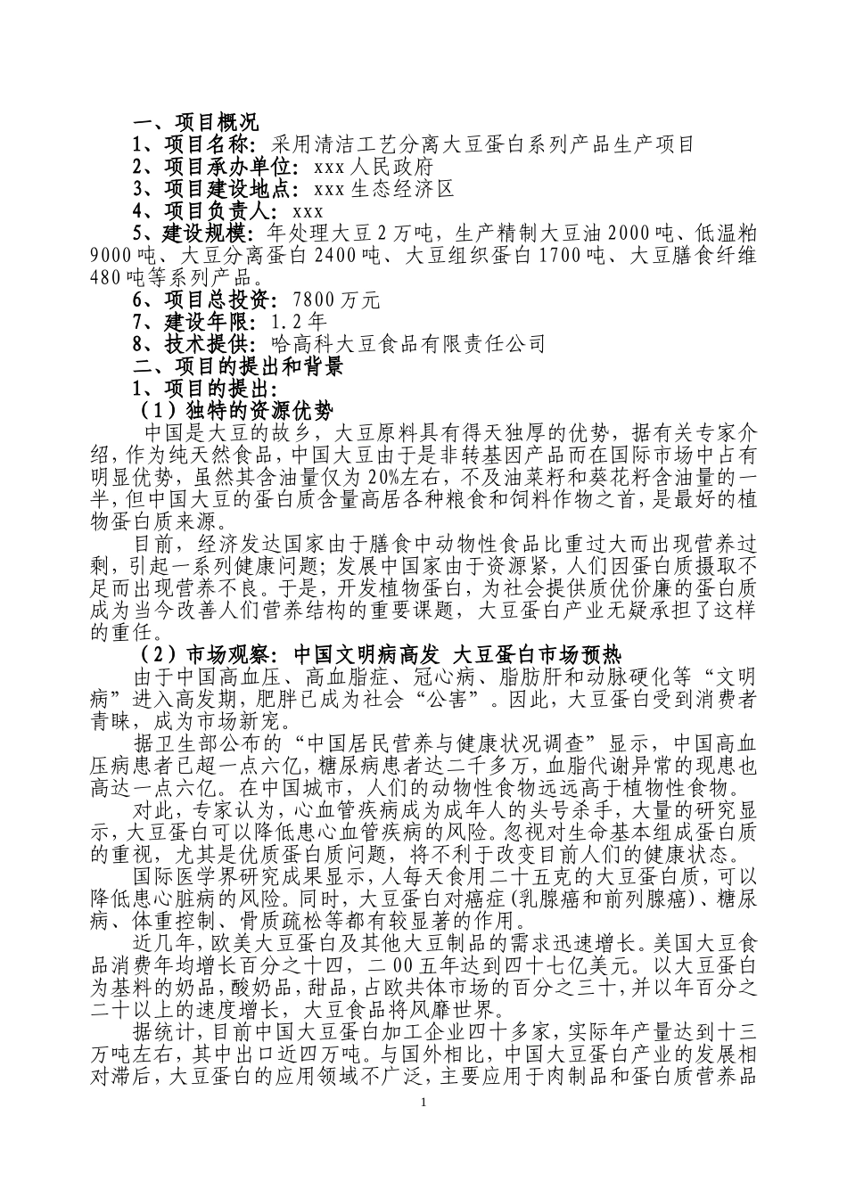 采用清洁工艺分离大豆蛋白系列产品生产项目.doc_第1页