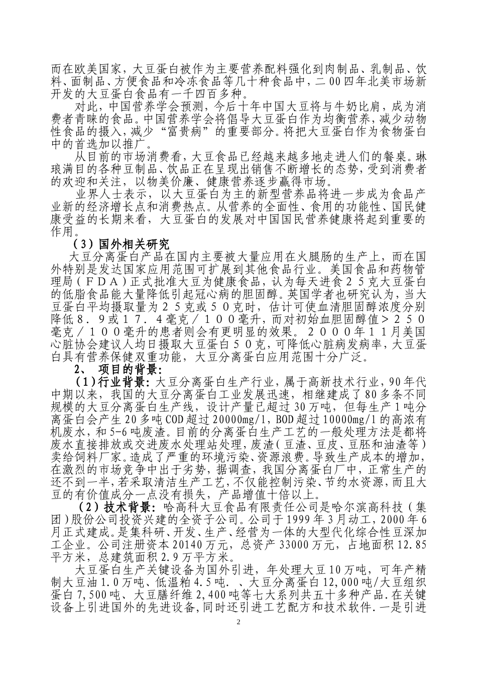 采用清洁工艺分离大豆蛋白系列产品生产项目.doc_第2页