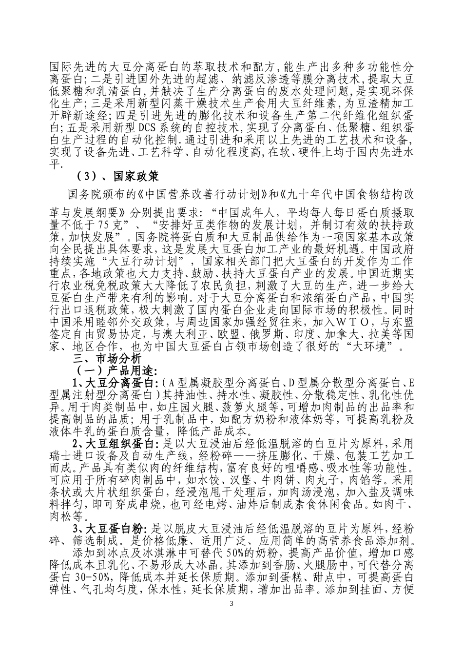 采用清洁工艺分离大豆蛋白系列产品生产项目.doc_第3页