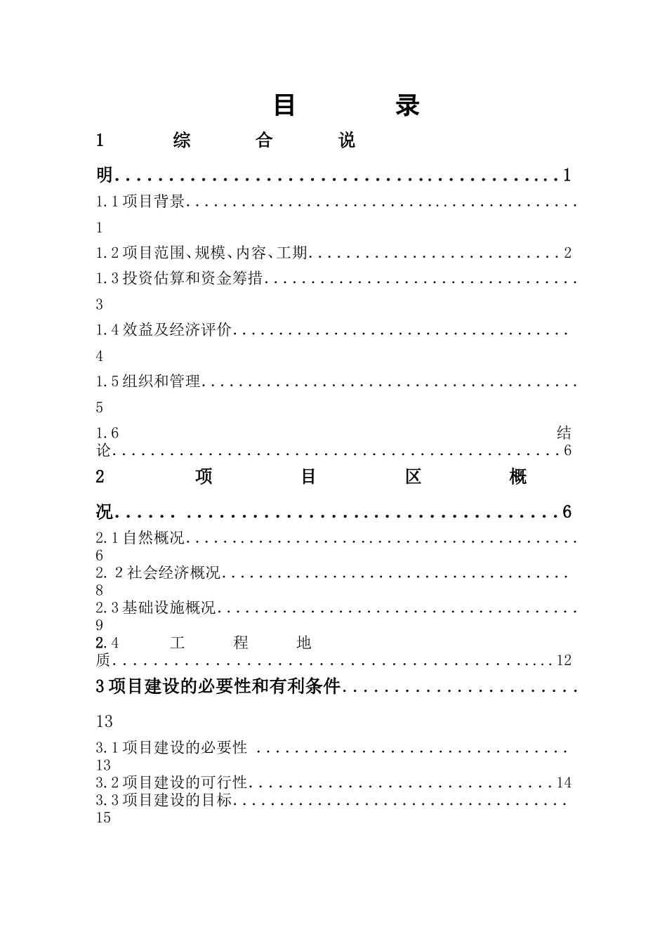 大坝魏渠节水可行性研究报告(2005.3)1.doc_第3页