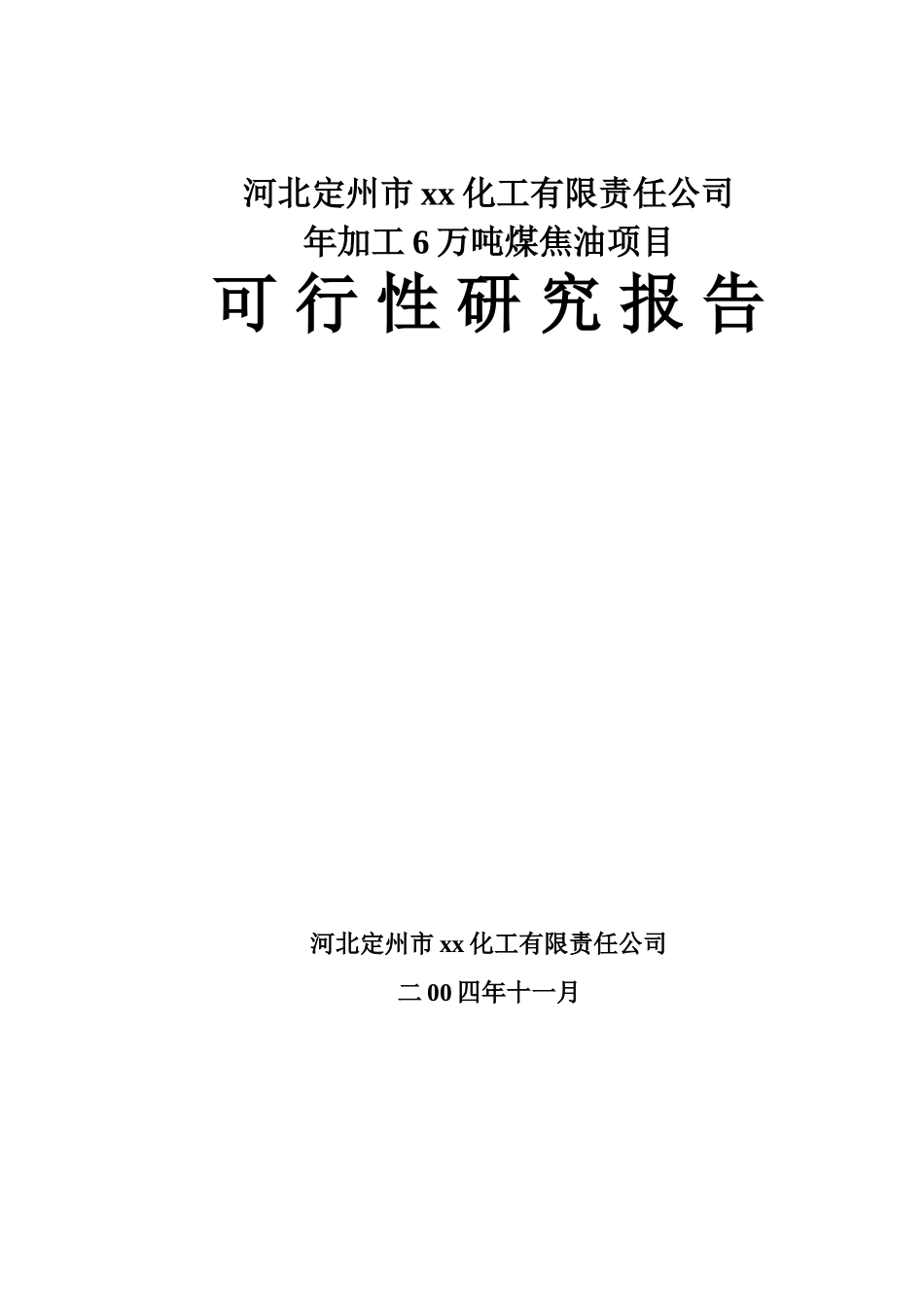 河北定州市xx化工有限责任公司.doc_第1页