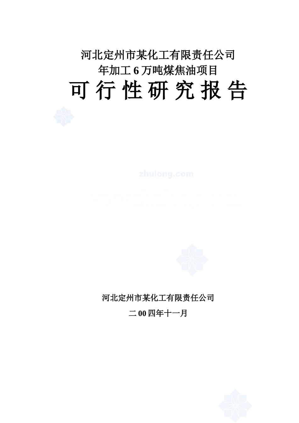 河北某化工公司年加工6万吨煤焦油项目可行性研究报告_secret.doc_第1页