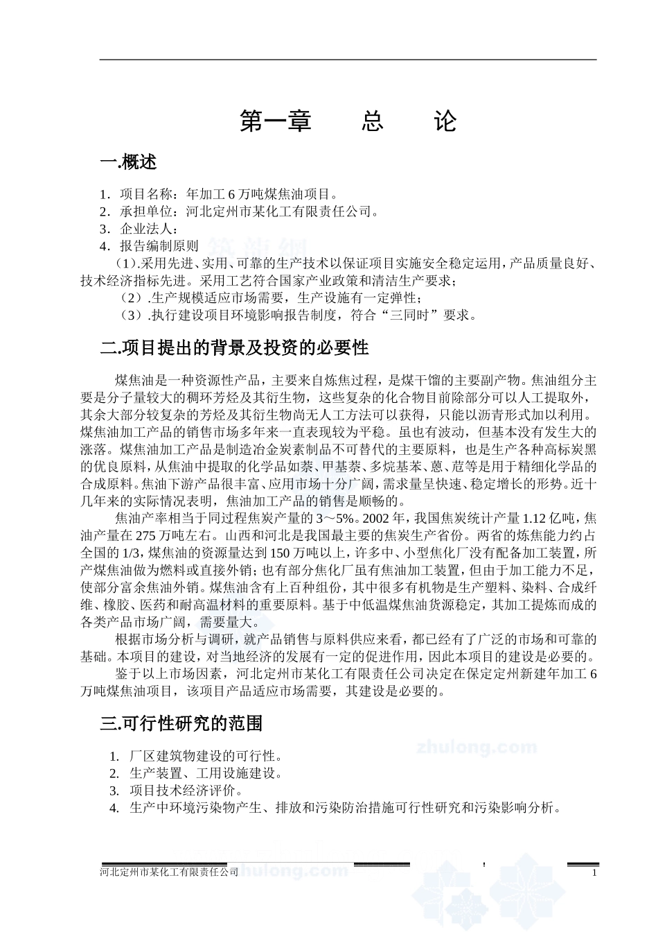 河北某化工公司年加工6万吨煤焦油项目可行性研究报告_secret.doc_第2页