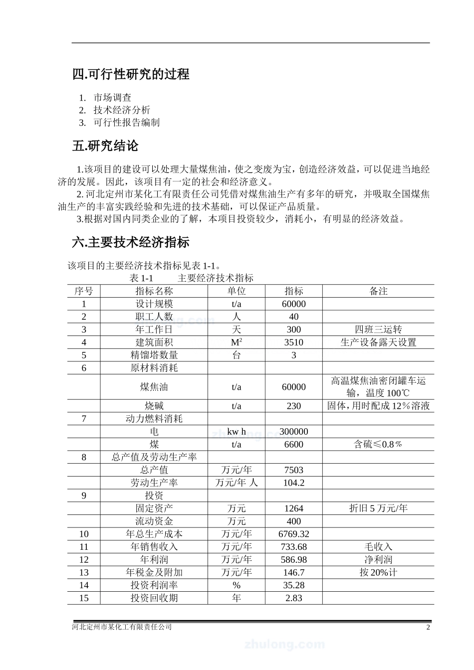 河北某化工公司年加工6万吨煤焦油项目可行性研究报告_secret.doc_第3页