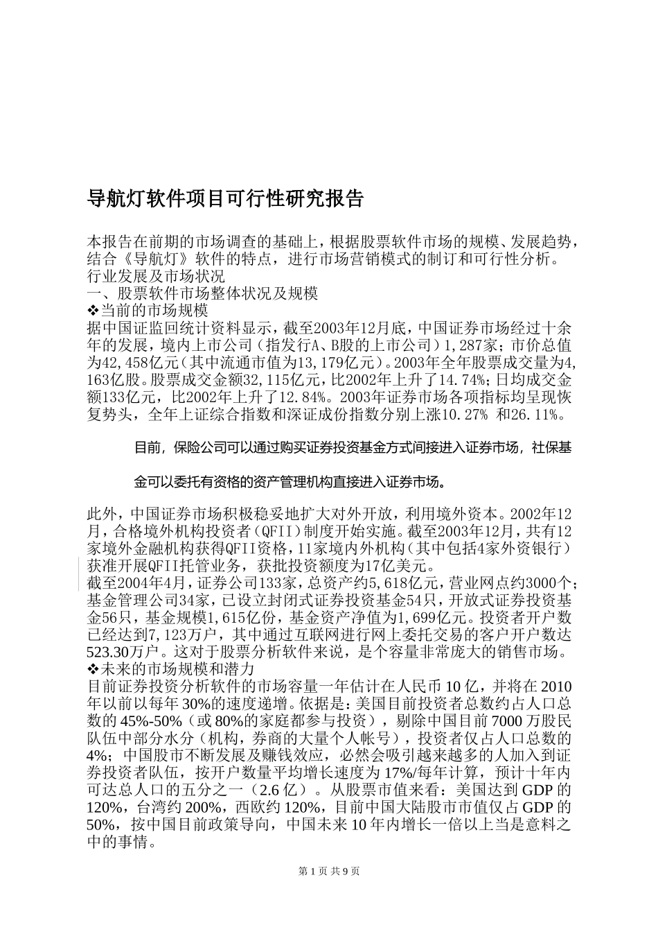 导航灯软件项目可行性研究报告.doc_第1页