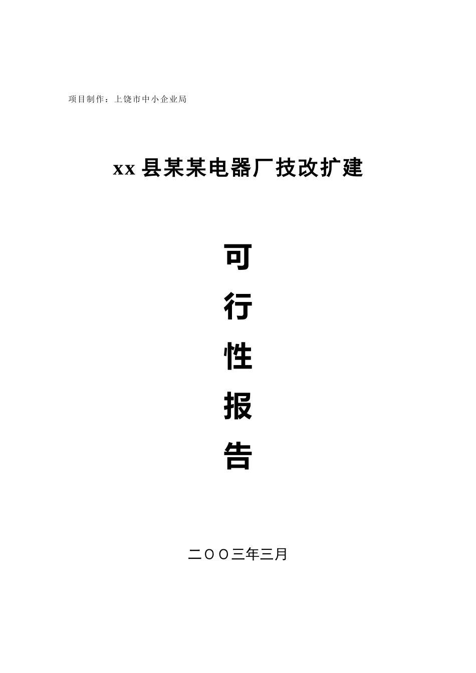 xx县某某电器厂技改扩建可行性报告.doc_第1页