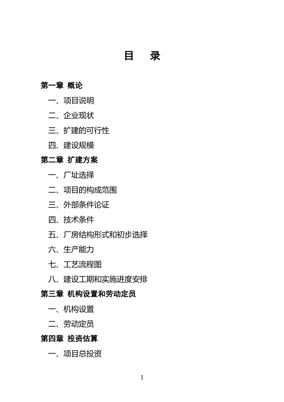 xx县某某电器厂技改扩建可行性报告.doc_第2页