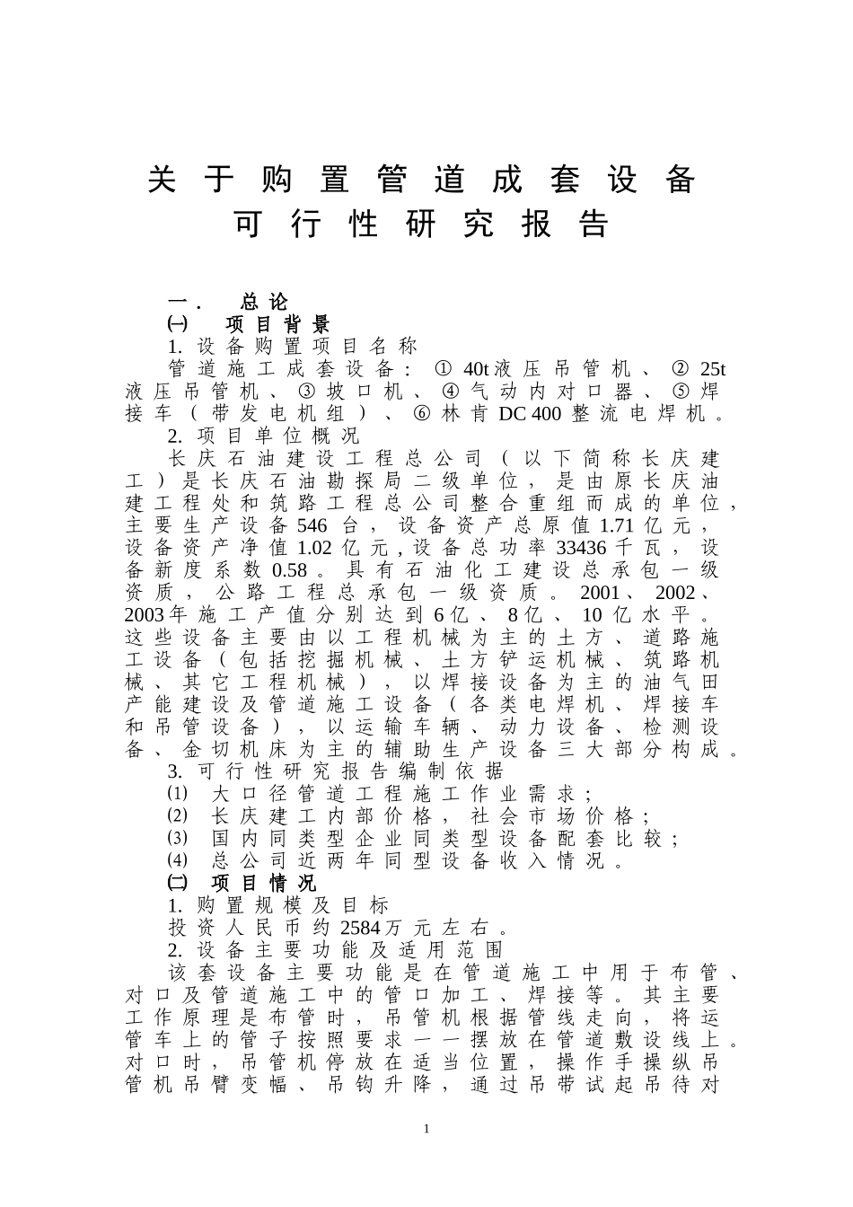 关 于 购 置 管 道 成 套 设 备.doc_第1页